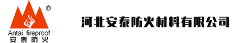 河北安泰防火材料有限公司-安泰防火，安如泰山